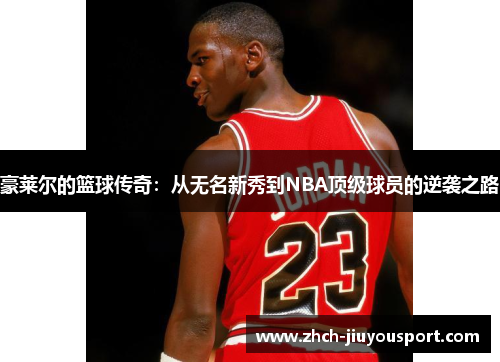 豪莱尔的篮球传奇：从无名新秀到NBA顶级球员的逆袭之路