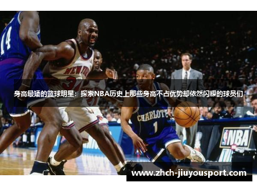 身高最矮的篮球明星：探索NBA历史上那些身高不占优势却依然闪耀的球员们