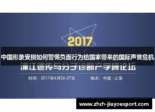 中国形象受损如何警惕负面行为给国家带来的国际声誉危机