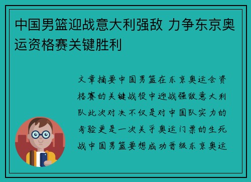 中国男篮迎战意大利强敌 力争东京奥运资格赛关键胜利