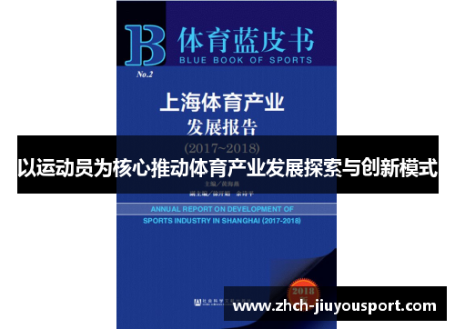以运动员为核心推动体育产业发展探索与创新模式