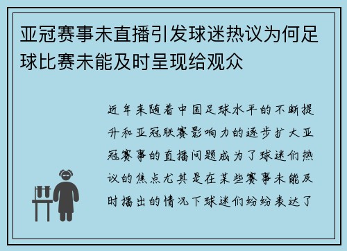 亚冠赛事未直播引发球迷热议为何足球比赛未能及时呈现给观众