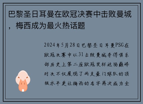 巴黎圣日耳曼在欧冠决赛中击败曼城，梅西成为最火热话题