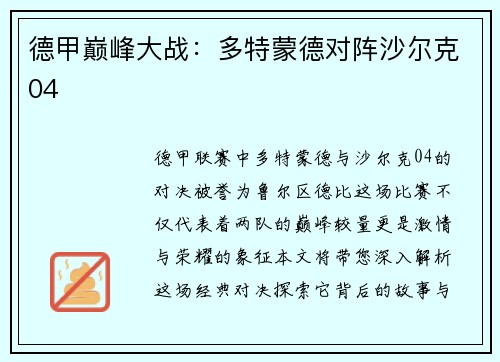 德甲巅峰大战：多特蒙德对阵沙尔克04
