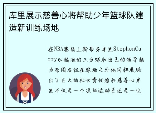 库里展示慈善心将帮助少年篮球队建造新训练场地