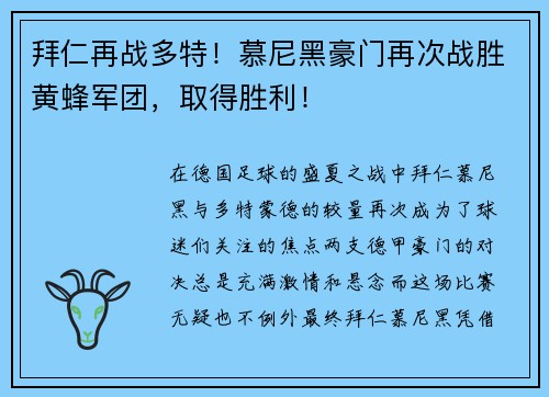拜仁再战多特！慕尼黑豪门再次战胜黄蜂军团，取得胜利！