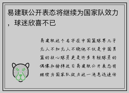 易建联公开表态将继续为国家队效力，球迷欣喜不已