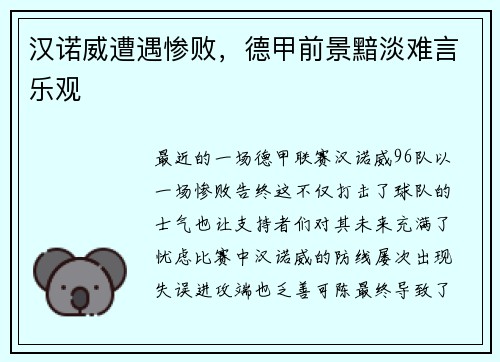 汉诺威遭遇惨败，德甲前景黯淡难言乐观