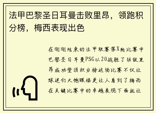法甲巴黎圣日耳曼击败里昂，领跑积分榜，梅西表现出色
