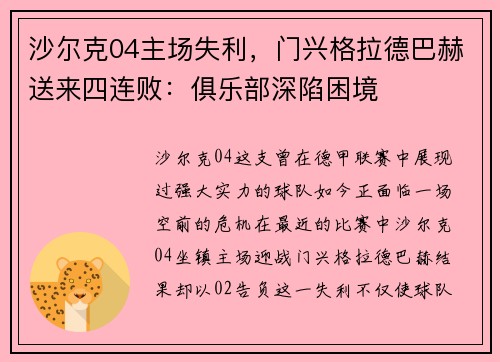 沙尔克04主场失利，门兴格拉德巴赫送来四连败：俱乐部深陷困境