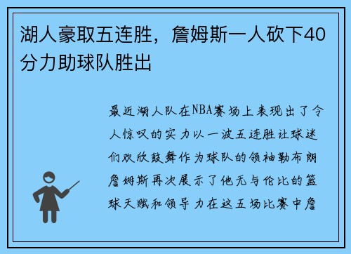 湖人豪取五连胜，詹姆斯一人砍下40分力助球队胜出