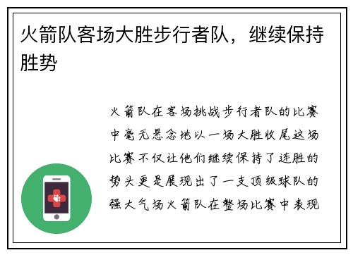 火箭队客场大胜步行者队，继续保持胜势