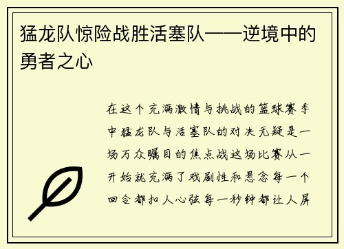 猛龙队惊险战胜活塞队——逆境中的勇者之心