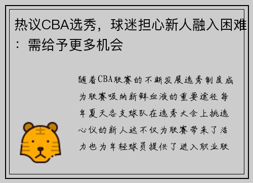 热议CBA选秀，球迷担心新人融入困难：需给予更多机会