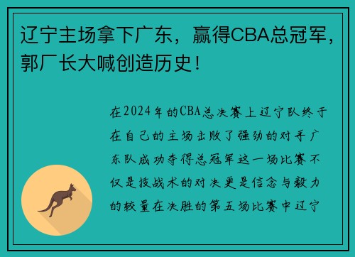 辽宁主场拿下广东，赢得CBA总冠军，郭厂长大喊创造历史！