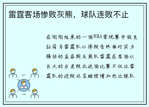 雷霆客场惨败灰熊，球队连败不止