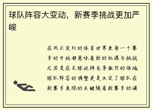 球队阵容大变动，新赛季挑战更加严峻