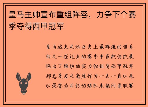 皇马主帅宣布重组阵容，力争下个赛季夺得西甲冠军