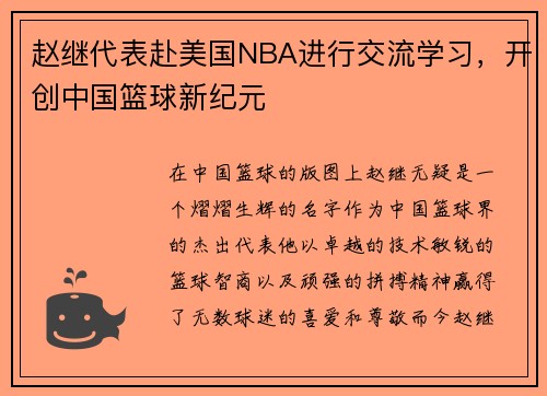 赵继代表赴美国NBA进行交流学习，开创中国篮球新纪元